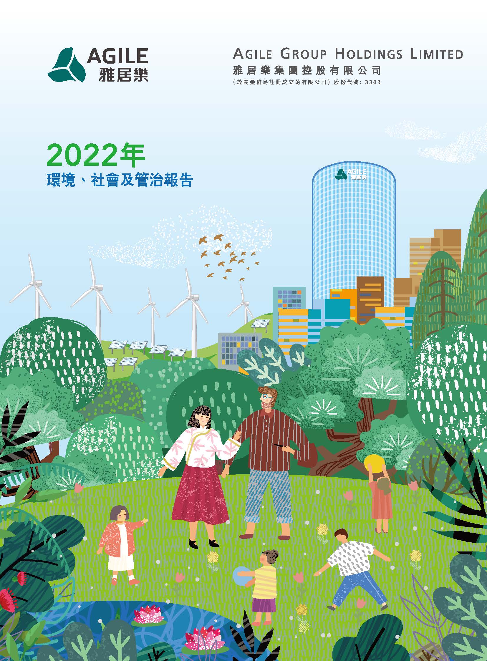 2022年環(huán)境、社會及管治報(bào)告